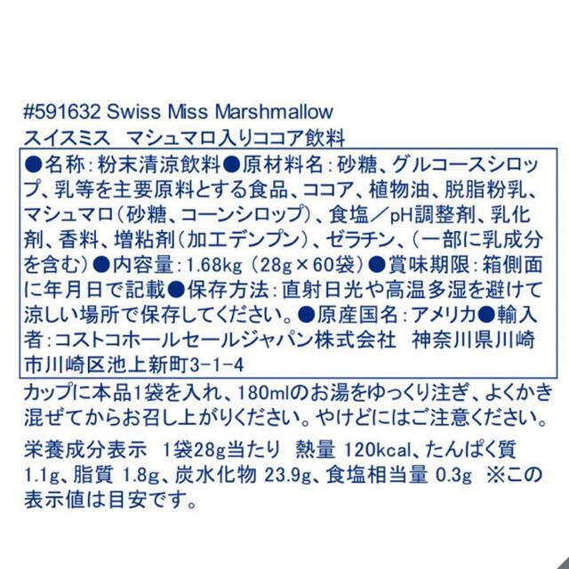 コストコ(コストコ)のコストコ　スイスミス　ミルクチョコレートココア(マシュマロ入り) 20袋 食品/飲料/酒の飲料(その他)の商品写真