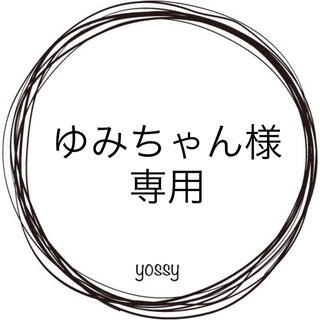 ❤︎ゆみちゃん様専用❤︎(チャーム)