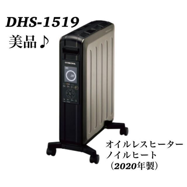 コロナ美品CORONA DHS-1519 ノイルヒート（2020年製）取説