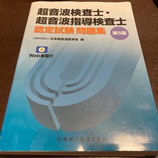 超音波検査士・超音波指導検査士認定試験問題集 Ｗｅｂ動画付 第５版(資格/検定)