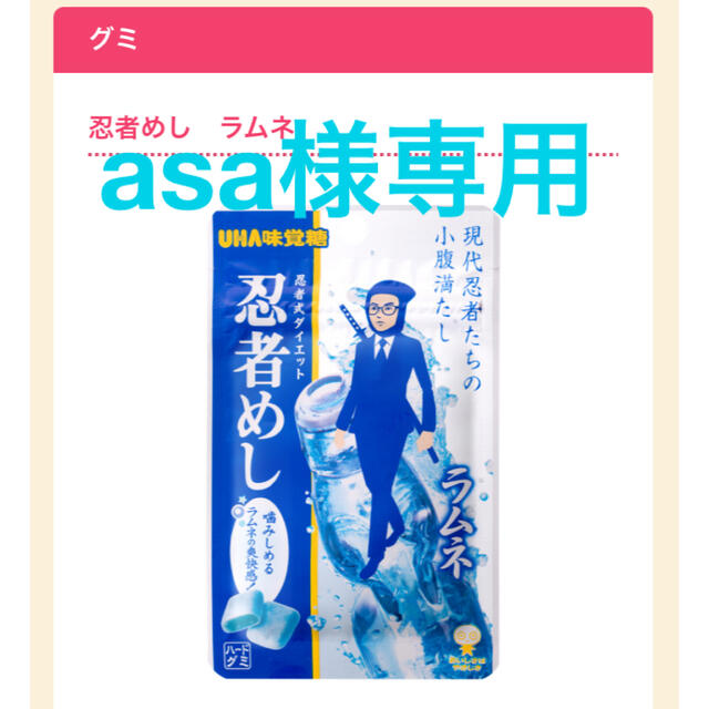 UHA味覚糖(ユーハミカクトウ)のasa様　忍者めし　ラムネ 食品/飲料/酒の食品(菓子/デザート)の商品写真