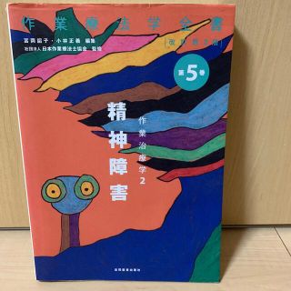 作業療法学全書 第５巻 改訂第３版(健康/医学)