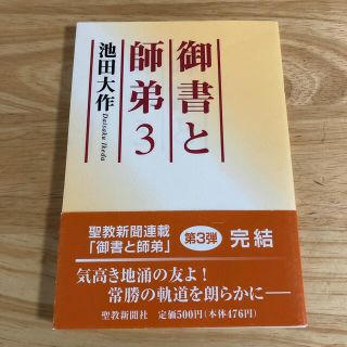 御書と師弟 ３(人文/社会)