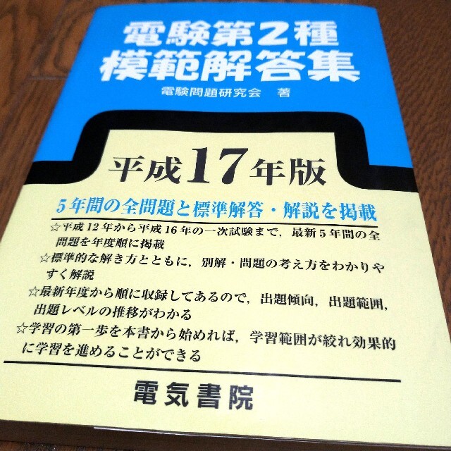 電験第２種模範解答集 平成１７年版　電気書院