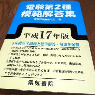 電験第２種模範解答集 平成１７年版　電気書院(資格/検定)