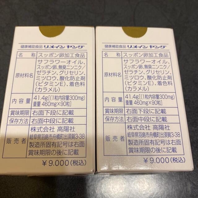 リメインヤング☆高陽社 食品/飲料/酒の健康食品(その他)の商品写真