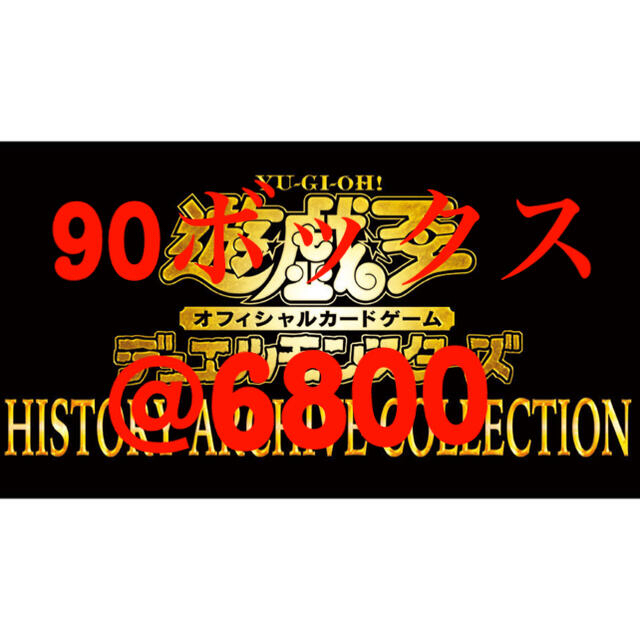 2022セール 遊戯王 - 遊戯王 HISTORY 90ボックス COLLECTION ARCHIVE Box/デッキ/パック