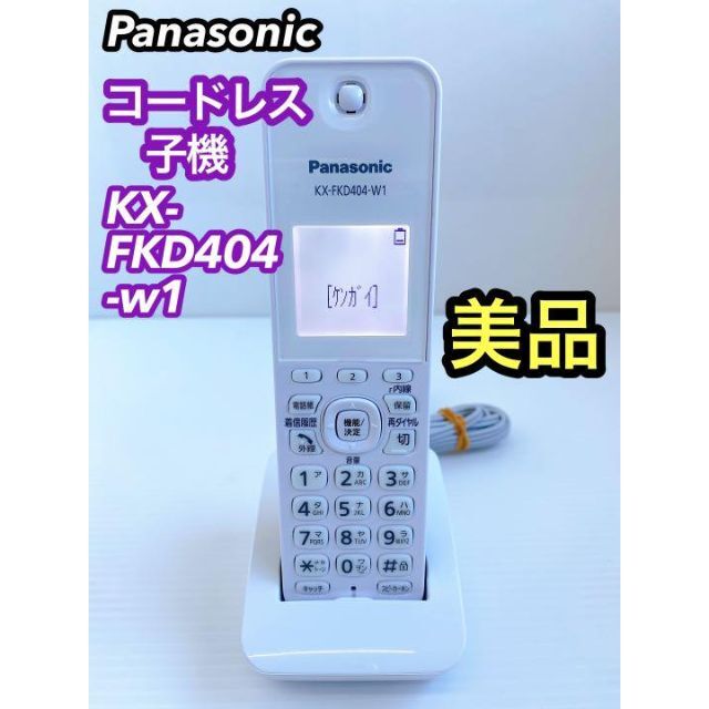 【美品】Panasonic 電話機 コードレス子機 KX-FKD404-W1