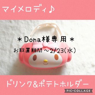 マイメロディ(マイメロディ)のDona様専用＊マイメロディ＊マクドナルド限定＊ドリンク&ポテトホルダー(キャラクターグッズ)