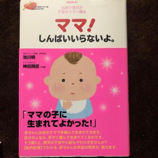 ママ！しんぱいいらないよ。 出産や育児が不安なママへ贈る(結婚/出産/子育て)