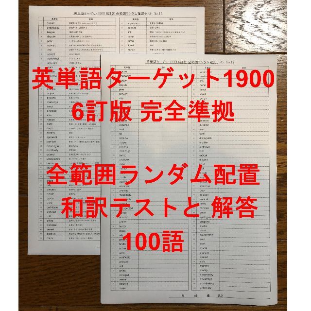 ターゲット1900 6訂版 全範囲ランダム英単語テスト 100語の通販 By Hiroshi S Shop ラクマ