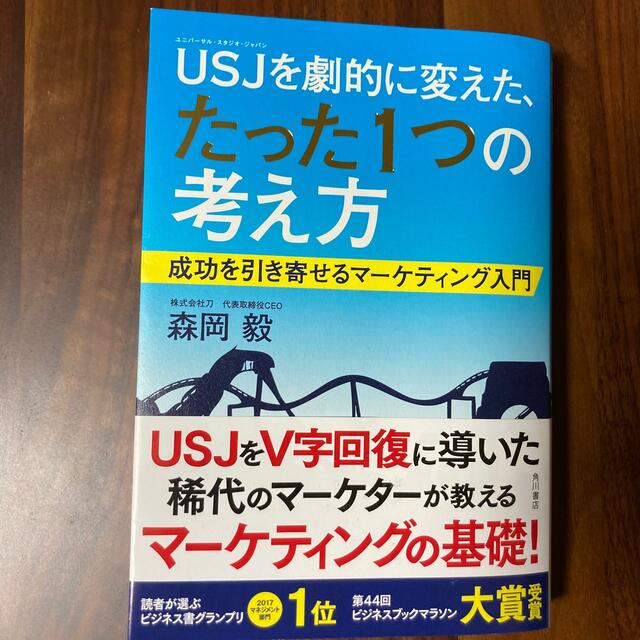 角川書店(カドカワショテン)のＵＳＪを劇的に変えた、たった１つの考え方 成功を引き寄せるマ－ケティング入門 エンタメ/ホビーの本(ビジネス/経済)の商品写真