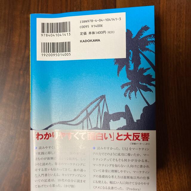 角川書店(カドカワショテン)のＵＳＪを劇的に変えた、たった１つの考え方 成功を引き寄せるマ－ケティング入門 エンタメ/ホビーの本(ビジネス/経済)の商品写真