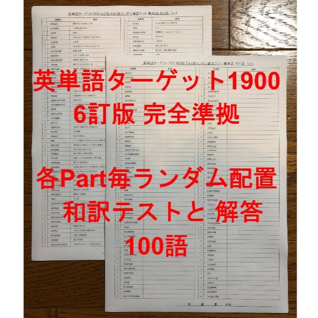 ターゲット1900 6訂版 各part毎ランダム英単語テスト 100語の通販 By Hiroshi S Shop ラクマ