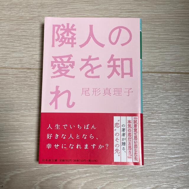 幻冬舎(ゲントウシャ)の隣人の愛を知れ エンタメ/ホビーの本(その他)の商品写真