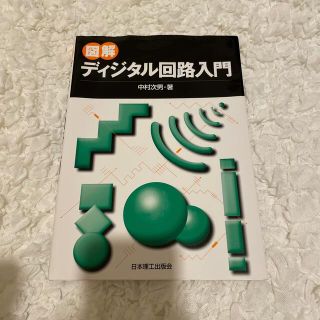 図解ディジタル回路入門(科学/技術)