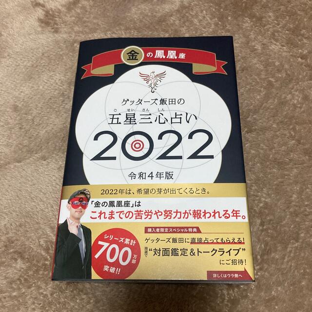【rakuko様専用】ゲッターズ飯田の五星三心占い/金の鳳凰座 2022 | フリマアプリ ラクマ