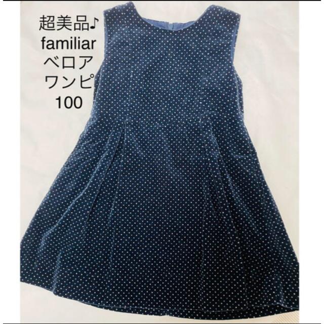 美品⭐️ familiar 現行品　ワンピース100 ファミリア　キッズ　女の子