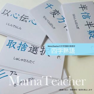 【国語3冊セット】中学受験暗記カード四字熟語/類義語/故事成語 の