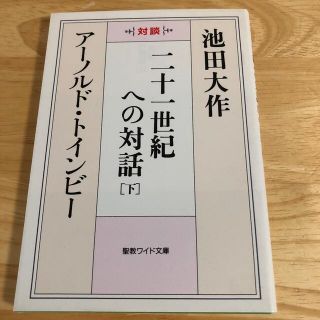 二十一世紀への対話 対談 下(人文/社会)