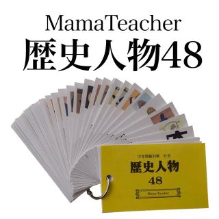 【歴史人物48】中学受験・高校受験対策に 暗記カード2022年度版(語学/参考書)