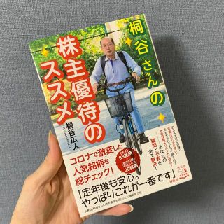 桐谷さんの株主優待のススメ(ビジネス/経済)