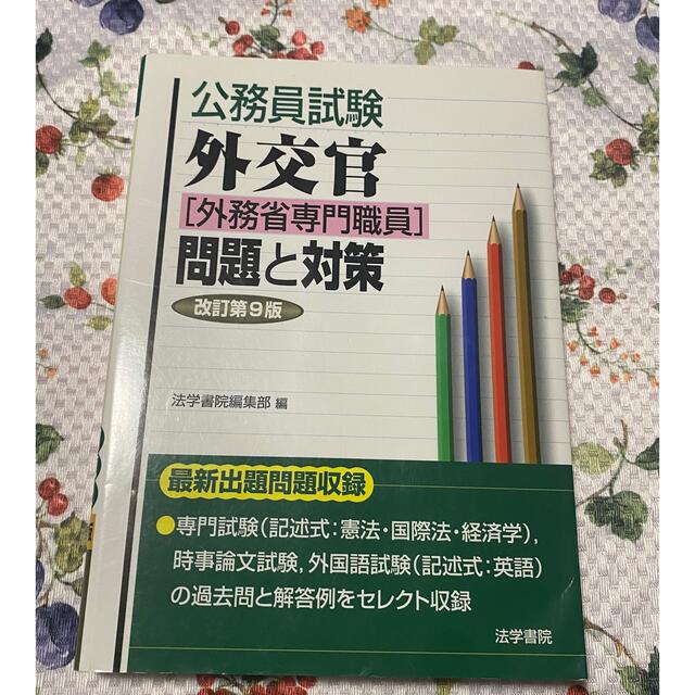 公務員試験 外交官 [外務省専門職員] 問題と対策　改訂第9版　書き込みなし エンタメ/ホビーの本(語学/参考書)の商品写真