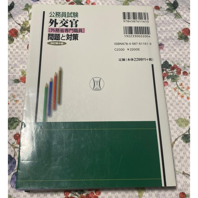 公務員試験 外交官 [外務省専門職員] 問題と対策　改訂第9版　書き込みなし エンタメ/ホビーの本(語学/参考書)の商品写真