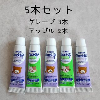 ライオン(LION)のチェックアップ こども  5g 5本セット グレープ アップル 歯磨き粉(歯磨き粉)