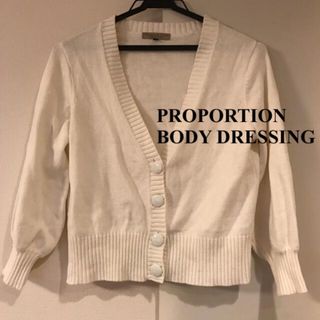 プロポーションボディドレッシング(PROPORTION BODY DRESSING)のプロポーション ボディドレッシング ニットカーディガン ボレロ ホワイト 白(カーディガン)