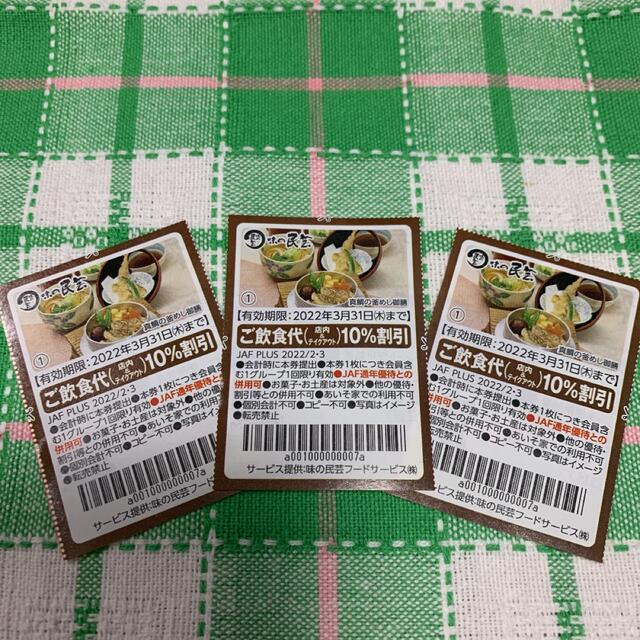 JAF クーポン　味の民芸　ご飲食代　10% 割引券　3枚 チケットの優待券/割引券(レストラン/食事券)の商品写真