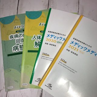 ニホンカンゴキョウカイシュッパンカイ(日本看護協会出版会)の看護国家試験　メディックメディア模試(語学/参考書)