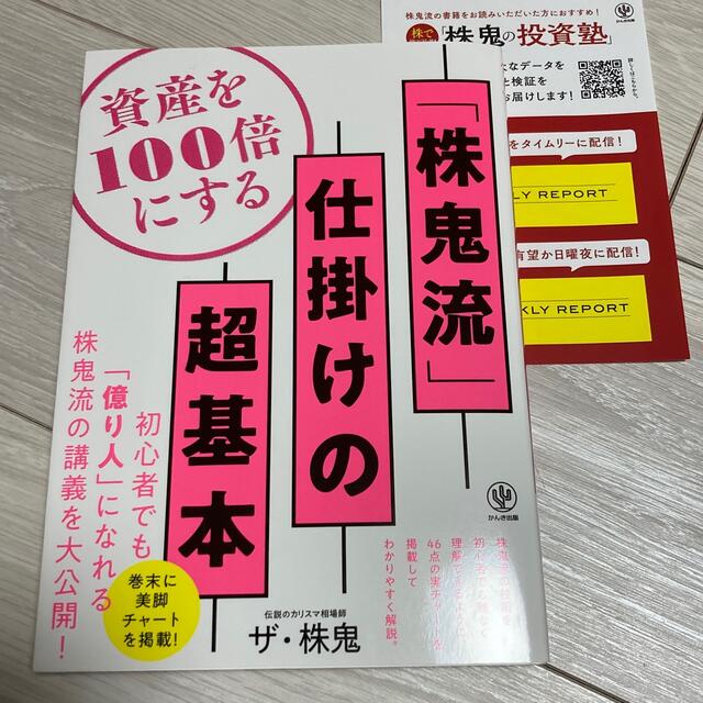 株鬼流　仕掛けの超基本　資産を100倍にする  エンタメ/ホビーの本(ビジネス/経済)の商品写真