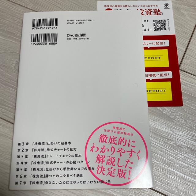 株鬼流　仕掛けの超基本　資産を100倍にする  エンタメ/ホビーの本(ビジネス/経済)の商品写真