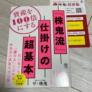 株鬼流　仕掛けの超基本　資産を100倍にする (ビジネス/経済)