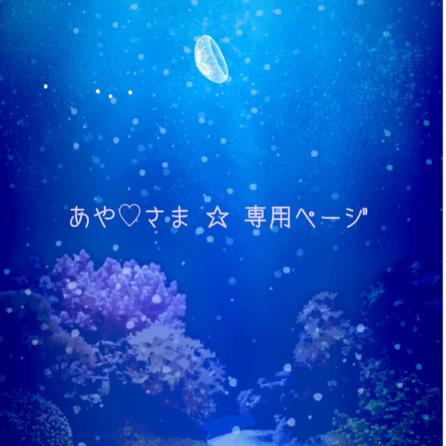 ライブレポ あや♡さま ☆ 専用ページ コピー