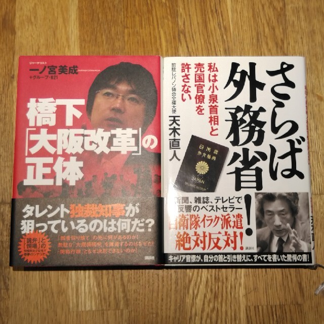 【政治セット】「橋下「大阪改革」の正体」＋「さらば外務省! : 私は小泉･･･」 エンタメ/ホビーの本(ノンフィクション/教養)の商品写真