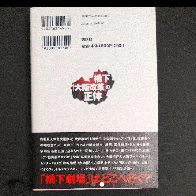 【政治セット】「橋下「大阪改革」の正体」＋「さらば外務省! : 私は小泉･･･」 エンタメ/ホビーの本(ノンフィクション/教養)の商品写真