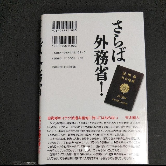 【政治セット】「橋下「大阪改革」の正体」＋「さらば外務省! : 私は小泉･･･」 エンタメ/ホビーの本(ノンフィクション/教養)の商品写真