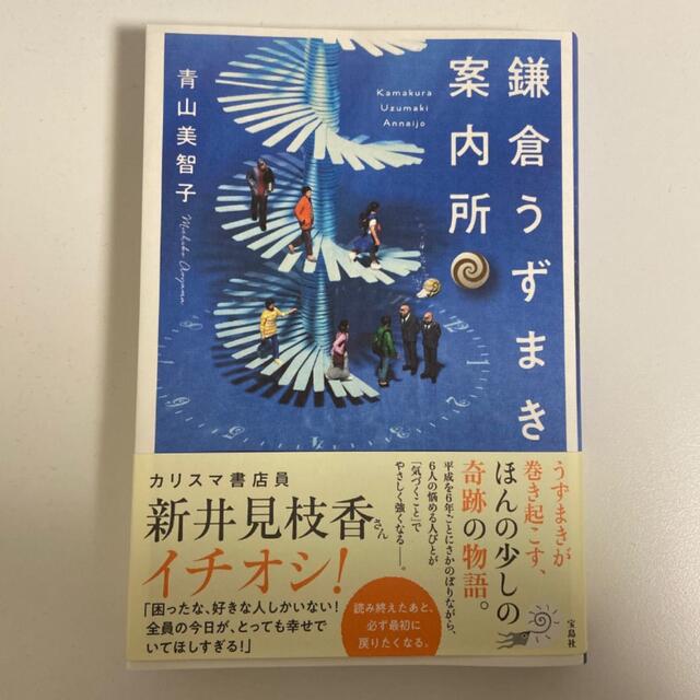 鎌倉うずまき案内所 エンタメ/ホビーの本(文学/小説)の商品写真
