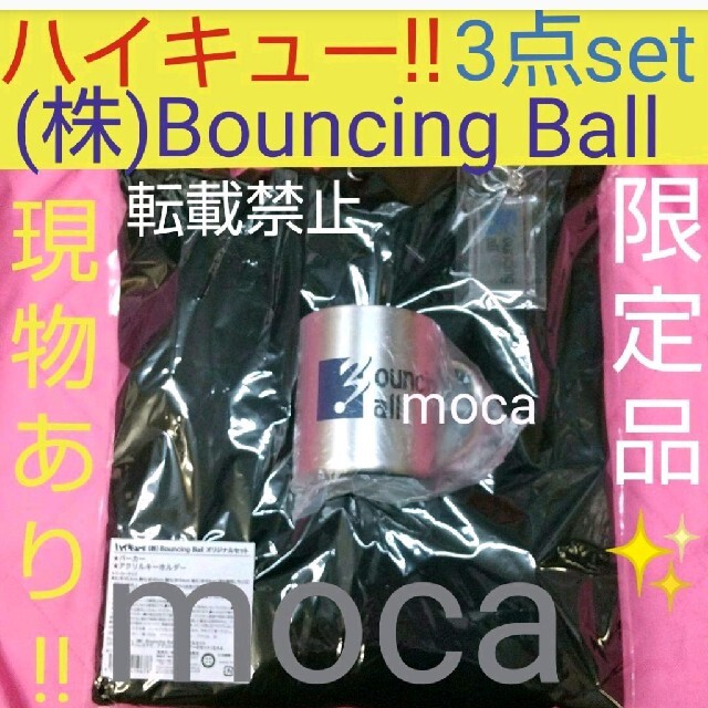 ハイキュー!! (株)Bouncing Ball 限定 オリジナルセット 孤爪 キャラクターグッズ