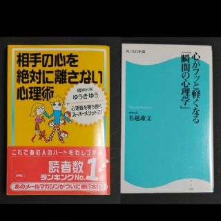 【心理学セット】「相手の心を絶対に･･･】＋「心がフッと軽くなる「瞬間の心理学」(健康/医学)