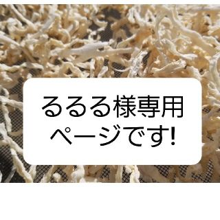 るるる様専用ページ【三重県産】自家製無農薬栽培　自然天日干し　切り干し大根(野菜)