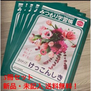 ショウワノート(ショウワノート)のゼクシィ 付録 みつもり学習帳 新婚 婚約 結婚式 5冊セット ジャポニカ学習帳(ノート/メモ帳/ふせん)