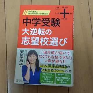 中学受験大逆転の志望校選び 学校選びと過去問対策の必勝法５５(その他)