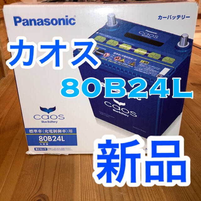 Panasonic(パナソニック)の値下げカオスcaos panasonic 80B24L バッテリー　パナソニック 自動車/バイクの自動車(メンテナンス用品)の商品写真