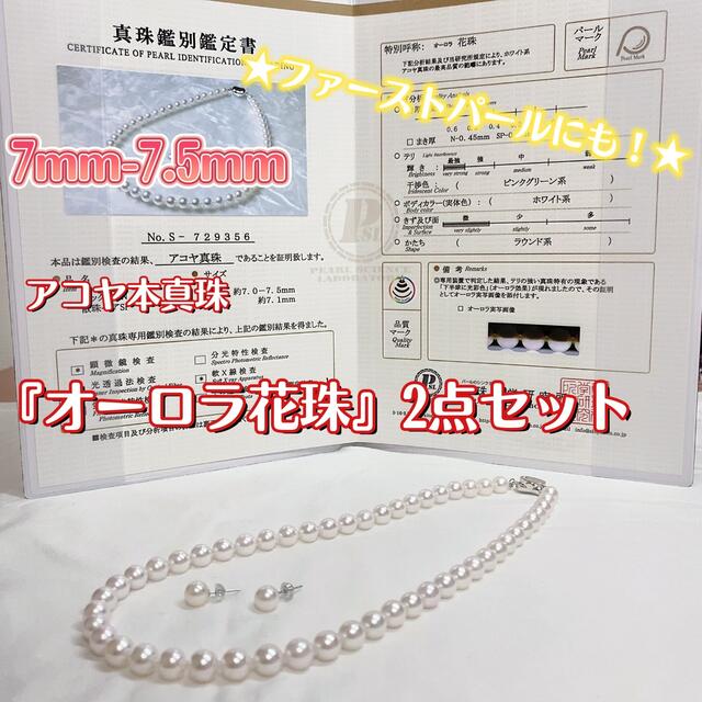 日本公式通販 推奨⭐︎7-7.5mmアコヤ本真珠『オーロラ花珠』2点セット 新品 価格 -intech-medical.com
