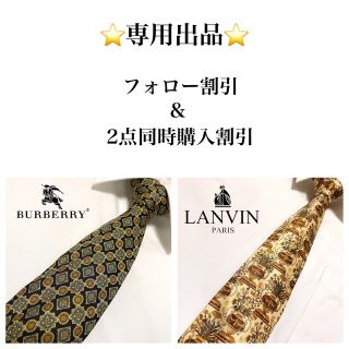 バーバリー(BURBERRY)の☆にゅん様専用☆(ネクタイ)