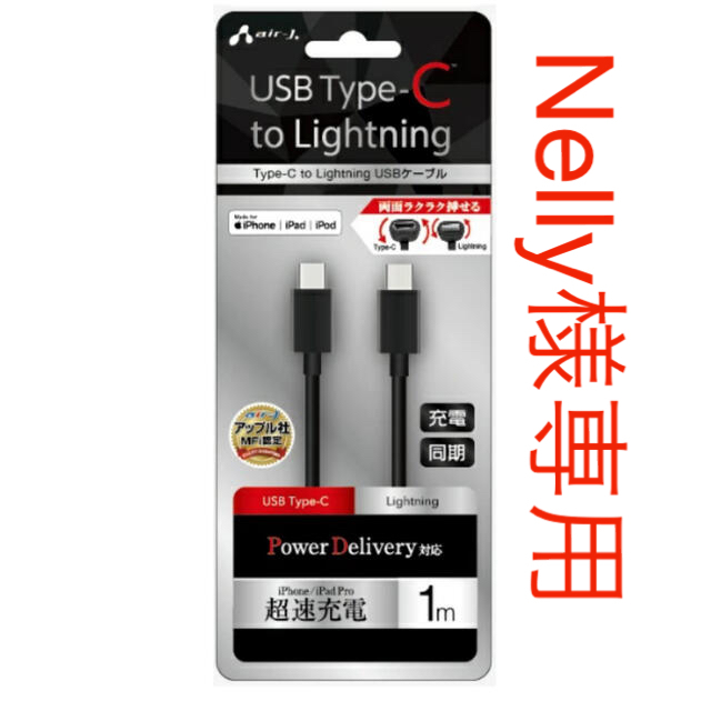 Air-J USB Type-C to Lightningケーブル スマホ/家電/カメラのスマホアクセサリー(その他)の商品写真