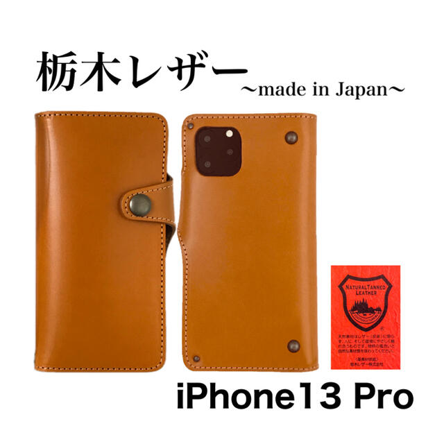 栃木レザー iPhone13Pro ブラック 手帳型 スマホケース 本革